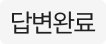 답글있음